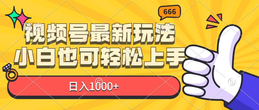 （11881期）视频号最新玩法，小白也可轻松上手，日入1000+-志拓网创