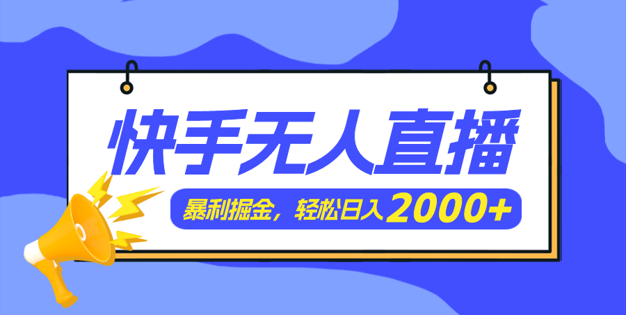 （11887期）快手美女跳舞3.0，简单无脑，轻轻松松日入2000+-志拓网创