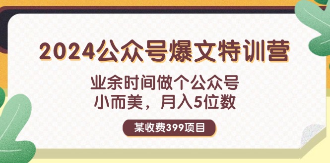 （11893期）某收费399元-2024公众号爆文特训营：业余时间做个公众号 小而美 月入5位数-志拓网创