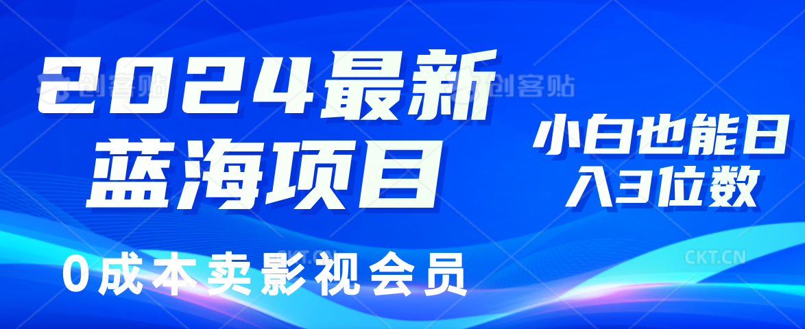 （11894期）2024最新蓝海项目，0成本卖影视会员，小白也能日入3位数-志拓网创