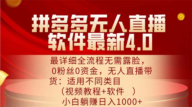 （11891期）拼多多无人直播软件最新4.0，最详细全流程无需露脸，0粉丝0资金， 小白…-志拓网创