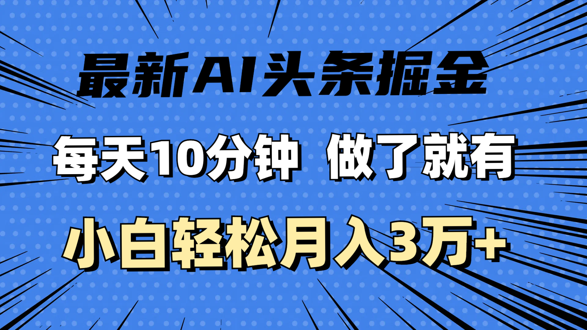 （11889期）最新AI头条掘金，每天10分钟，做了就有，小白也能月入3万+-志拓网创
