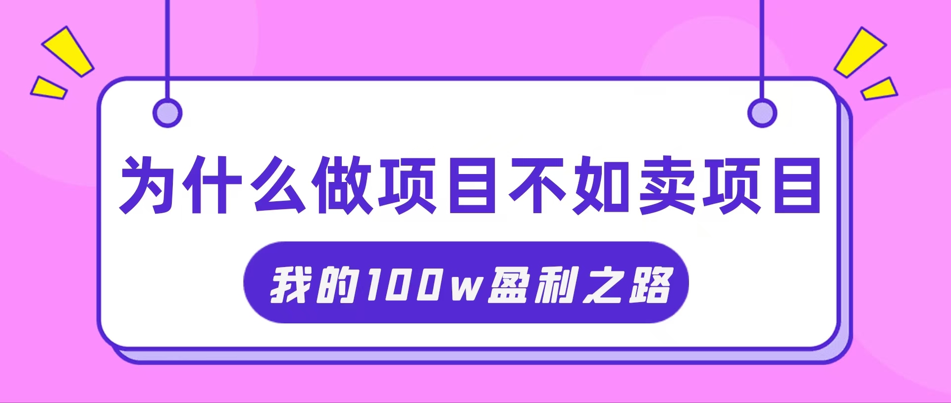 （11893期）抓住互联网创业红利期，我通过卖项目轻松赚取100W+-志拓网创