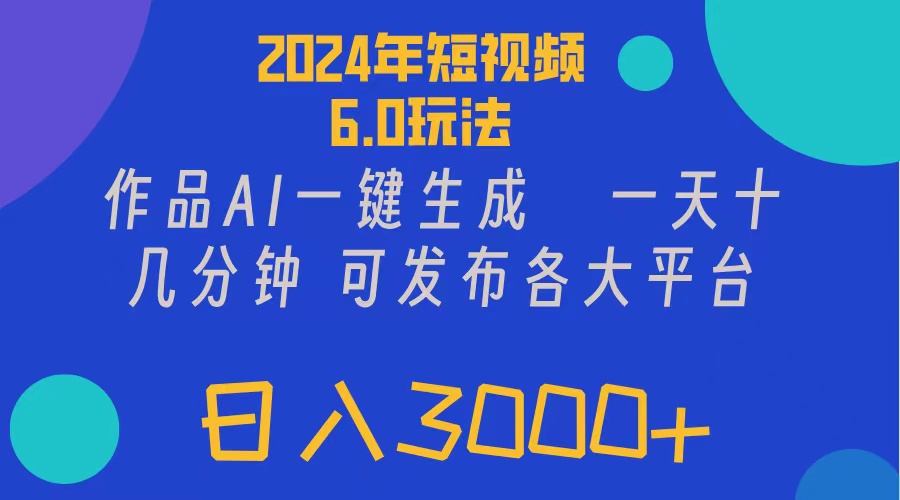 （11892期）2024年短视频6.0玩法，作品AI一键生成，可各大短视频同发布。轻松日入3…-志拓网创
