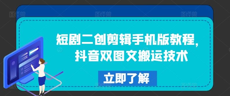 短剧二创剪辑手机版教程，抖音双图文搬运技术-志拓网创