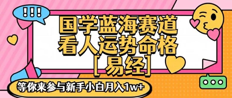 国学蓝海赋能赛道，零基础学习，手把手教学独一份新手小白月入1W+【揭秘】-志拓网创
