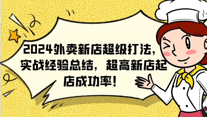 2024外卖新店超级打法，实战经验总结，超高新店起店成功率！-志拓网创