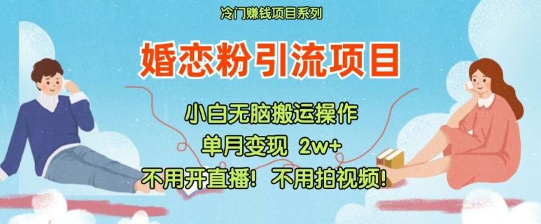 小红书婚恋粉引流，不用开直播，不用拍视频，不用做交付【揭秘】-志拓网创