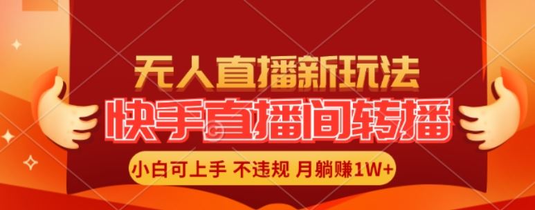 快手直播间全自动转播玩法，全人工无需干预，小白月入1W+轻松实现【揭秘】-志拓网创
