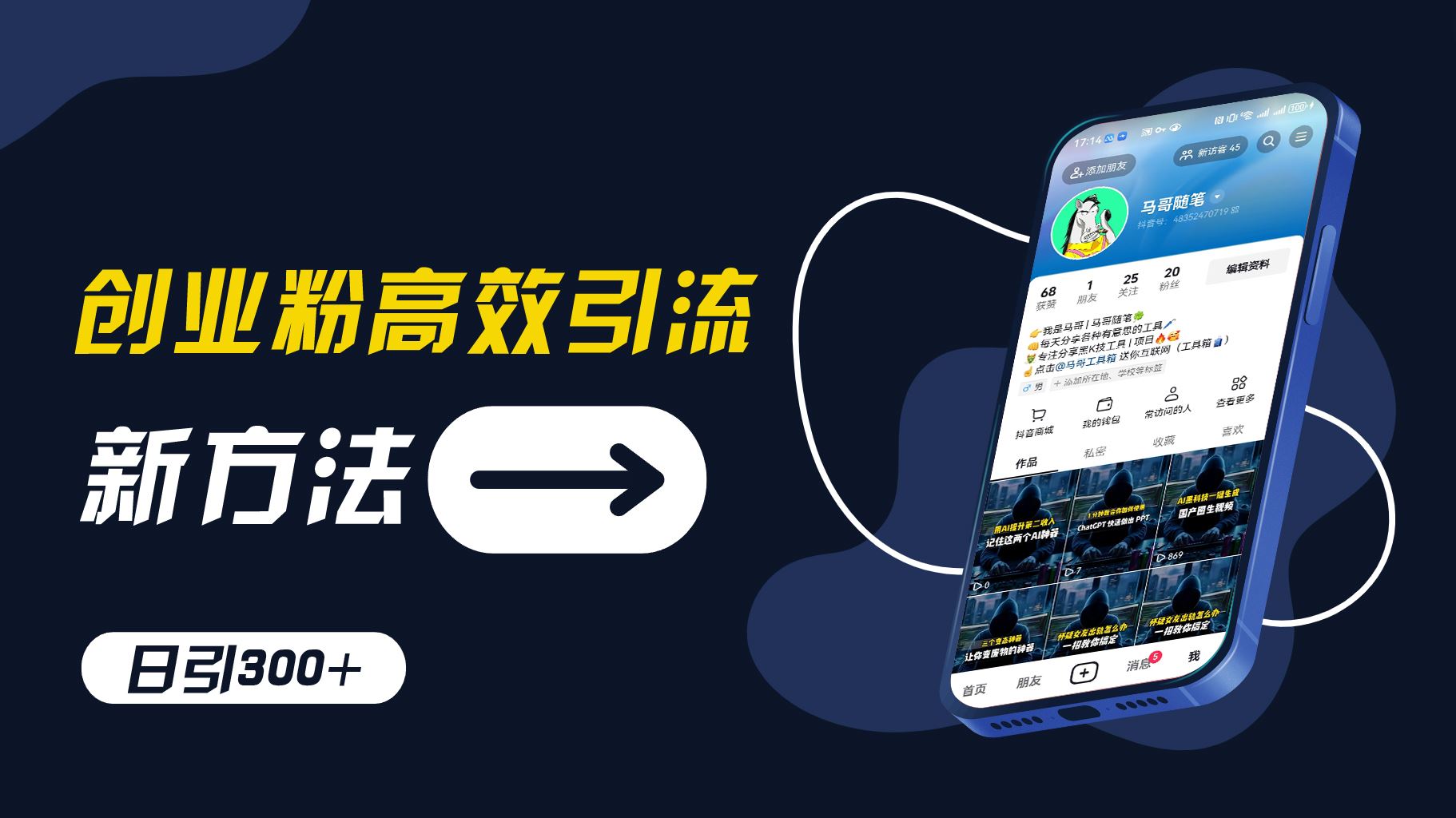 创业粉高效引流，抖音工具号玩法，日引300+，不要成为学习高手，要成为实战高手【揭秘】-志拓网创