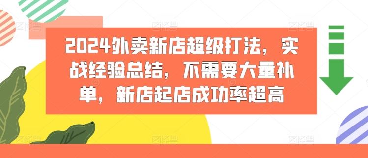 2024外卖新店超级打法，实战经验总结，不需要大量补单，新店起店成功率超高-志拓网创