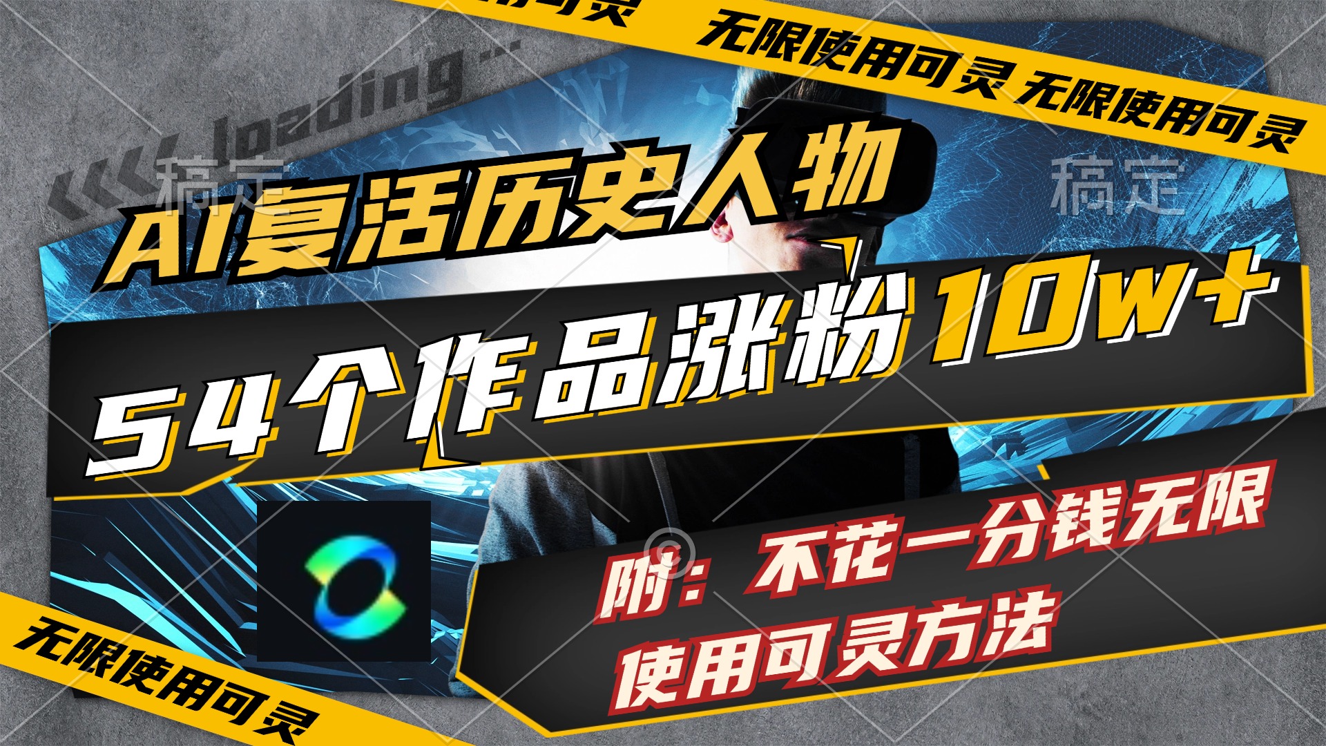 （11897期）AI复活历史人物，54个作品涨粉10w，附：不花1分钱无限使用可灵方法-志拓网创