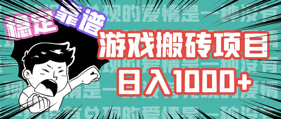 （11900期）游戏自动搬砖项目，日入1000+ 可多号操作-志拓网创