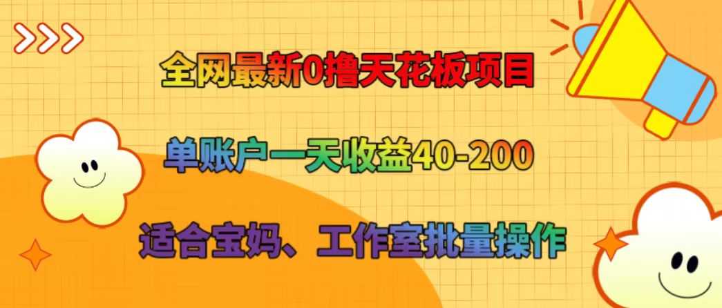 全网最新0撸天花板项目 单账户一天收益40-200 适合宝妈、工作室批量操作-志拓网创