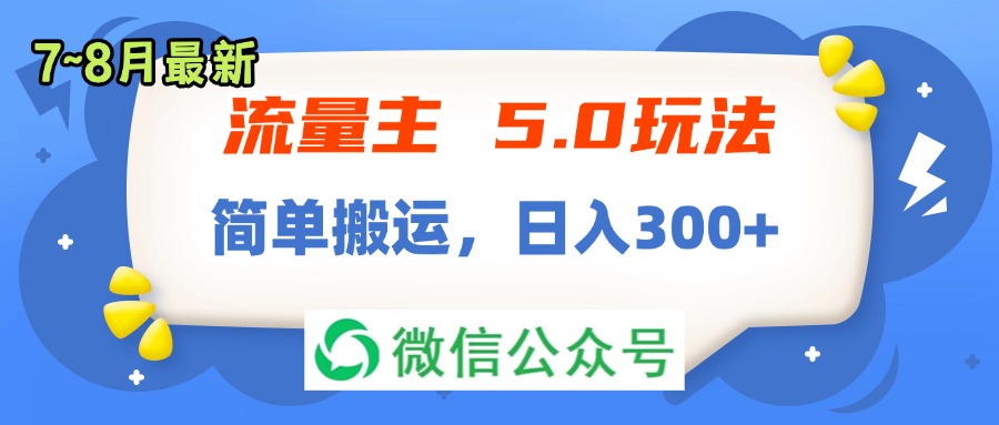 （11901期）流量主5.0玩法，7月~8月新玩法，简单搬运，轻松日入300+-志拓网创