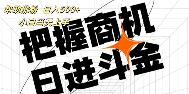 （11902期）帮助涨粉，日入500+，覆盖抖音快手公众号客源广，小白可以直接上手-志拓网创