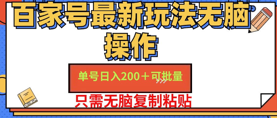 （11909期）百家号 单号一天收益200+，目前红利期，无脑操作最适合小白-志拓网创
