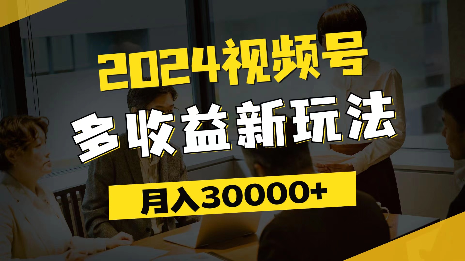 （11905期）2024视频号多收益新玩法，每天5分钟，月入3w+，新手小白都能简单上手-志拓网创