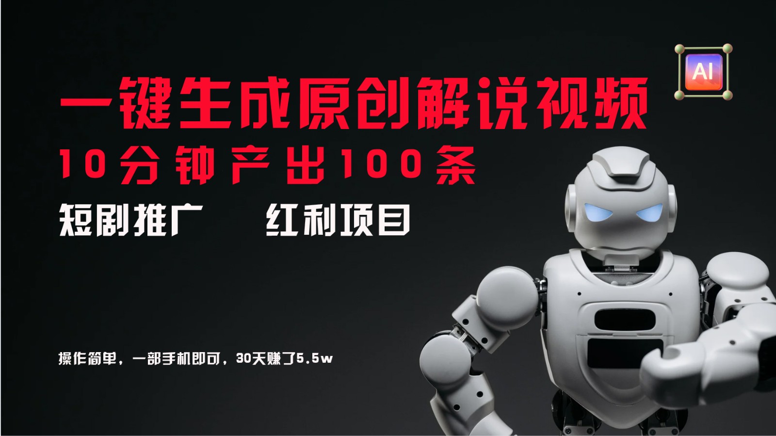 短剧推广新思路，AI一键生成原创解说视频，10分钟产出100条，30天赚了5.5w-志拓网创