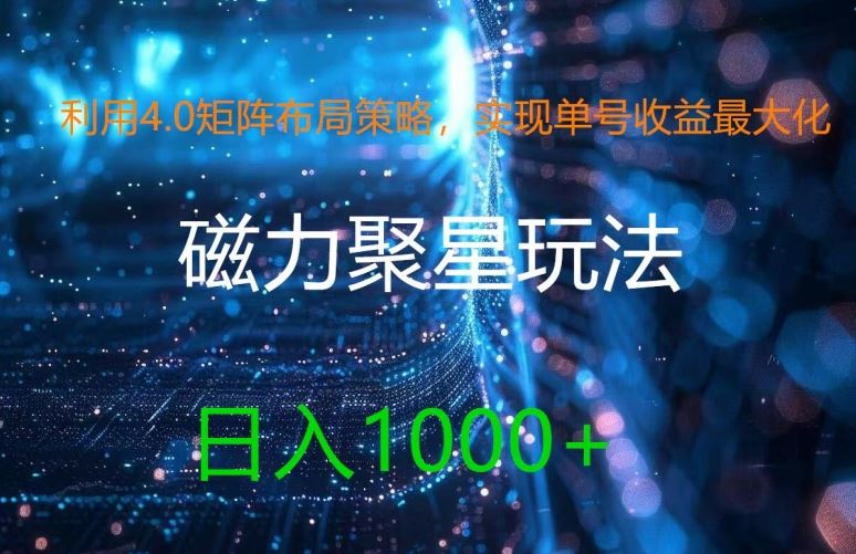 利用4.0矩阵布局策略，实现单号收益最大化，磁力聚星新玩法，日入1k+【揭秘】-志拓网创