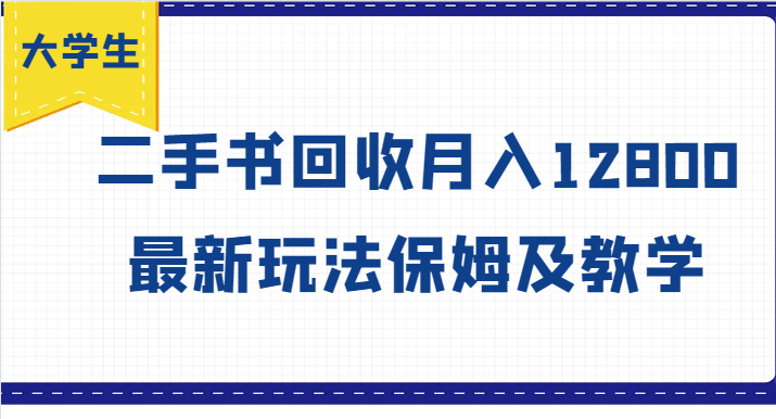 大学生创业风向标，二手书回收月入12800，最新玩法保姆及教学-志拓网创