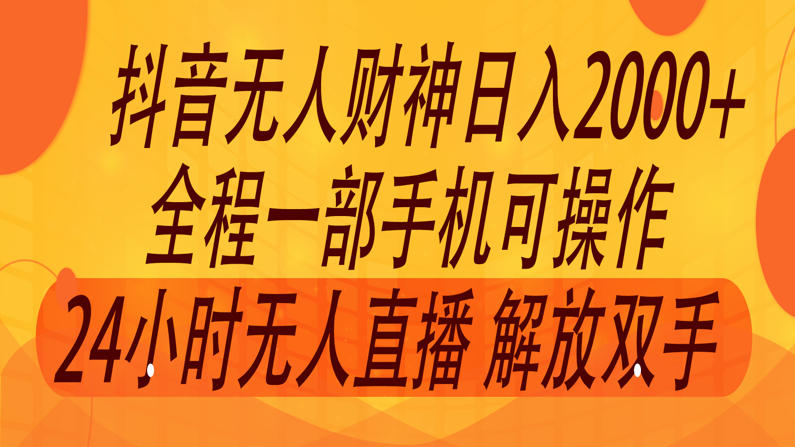 2024年7月抖音最新打法，非带货流量池无人财神直播间撸音浪，单日收入2000+-志拓网创