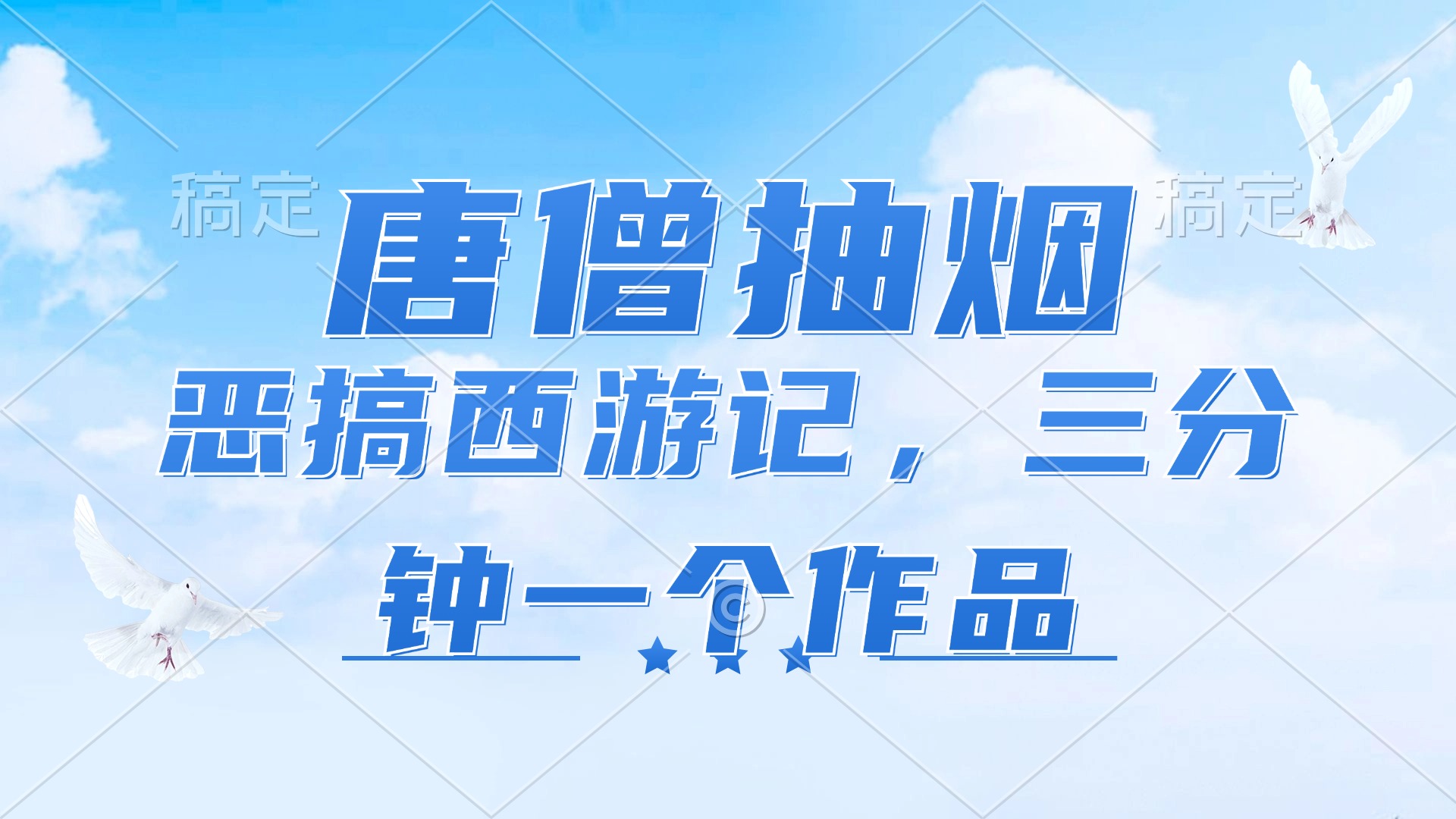 （11912期）唐僧抽烟，恶搞西游记，各平台风口赛道，三分钟一条作品，日入1000+-志拓网创