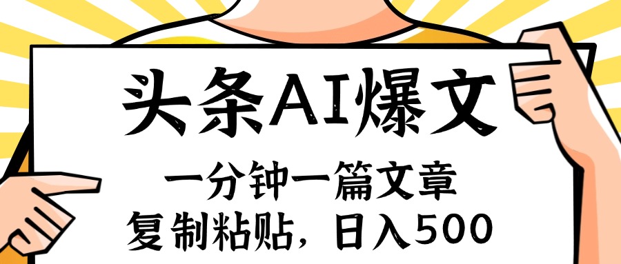 （11919期）手机一分钟一篇文章，复制粘贴，AI玩赚今日头条6.0，小白也能轻松月入…-志拓网创