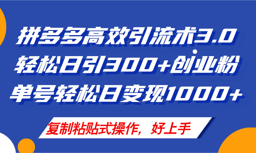 （11917期）拼多多店铺引流技术3.0，日引300+付费创业粉，单号轻松日变现1000+-志拓网创
