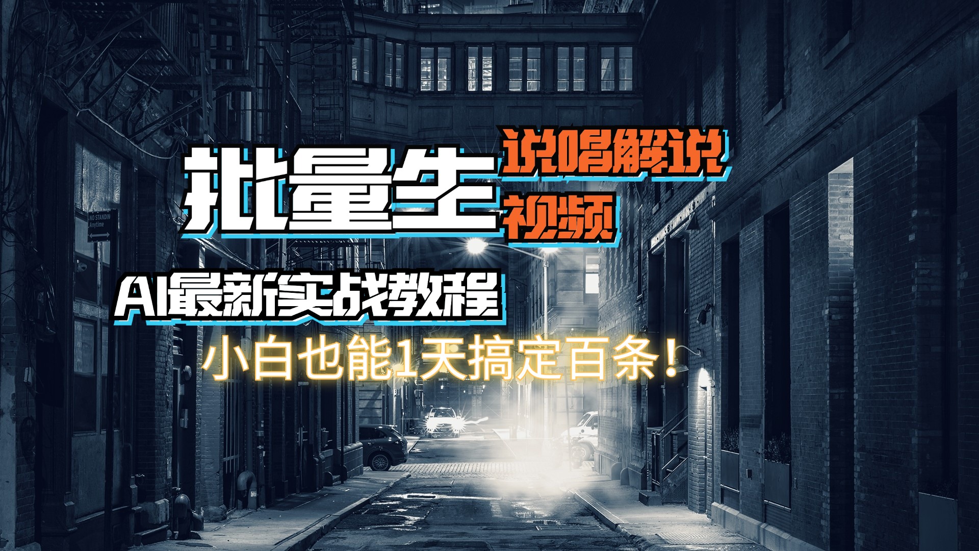 （11916期）【AI最新实战教程】日入600+，批量生成说唱解说视频，小白也能1天搞定百条-志拓网创