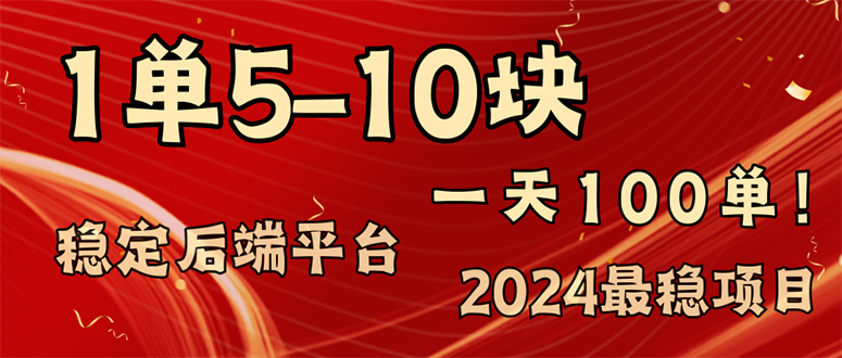 （11915期）2024最稳赚钱项目，一单5-10元，一天100单，轻松月入2w+-志拓网创