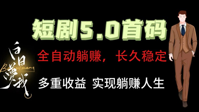 全自动元点短剧掘金分红项目，正规公司，管道收益无上限！轻松日入300+-志拓网创