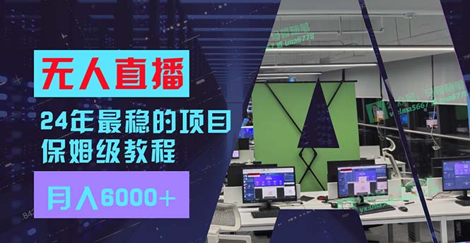 （11921期）24年最稳项目“无人直播”玩法，每月躺赚6000+，有手就会，新手福音-志拓网创