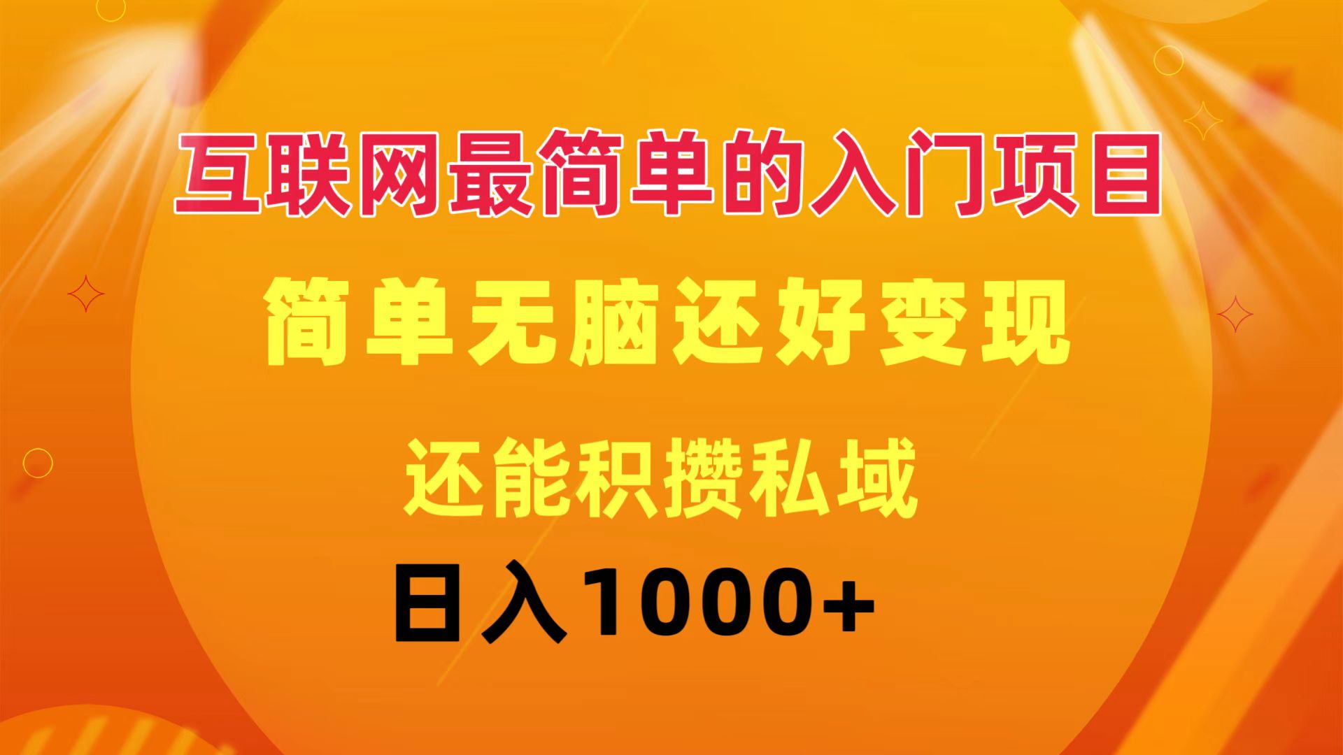 （11922期）互联网最简单的入门项目：简单无脑变现还能积攒私域一天轻松1000+-志拓网创