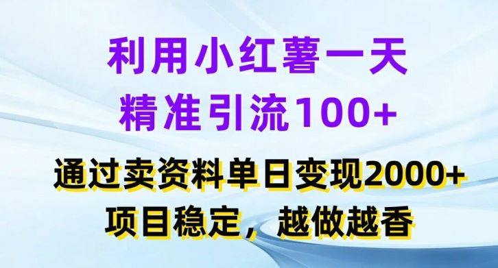 利用小红书一天精准引流100+，通过卖项目单日变现2k+，项目稳定，越做越香【揭秘】-志拓网创