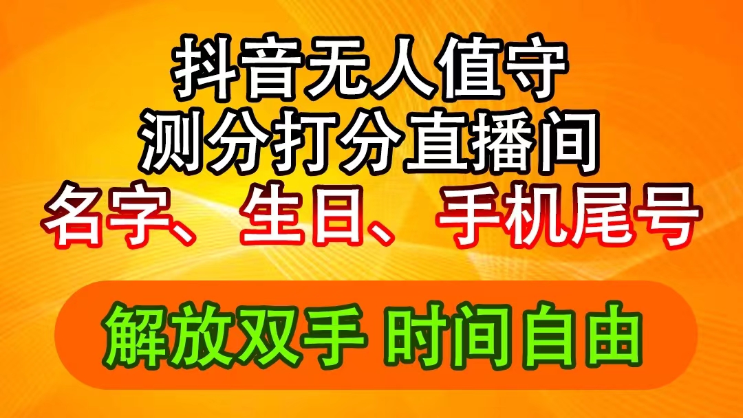 （11924期）抖音撸音浪最新玩法，名字生日尾号打分测分无人直播，日入2500+-志拓网创