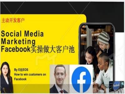 Facebook实操做大外贸客户池，实现高效转化客户/打造Facebook账号/如何引流到私域等-志拓网创
