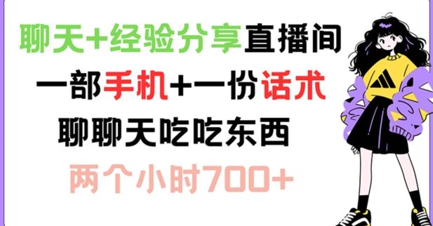 聊天+经验分享直播间 一部手机+一份话术 聊聊天吃吃东西 两个小时700+【揭秘】-志拓网创