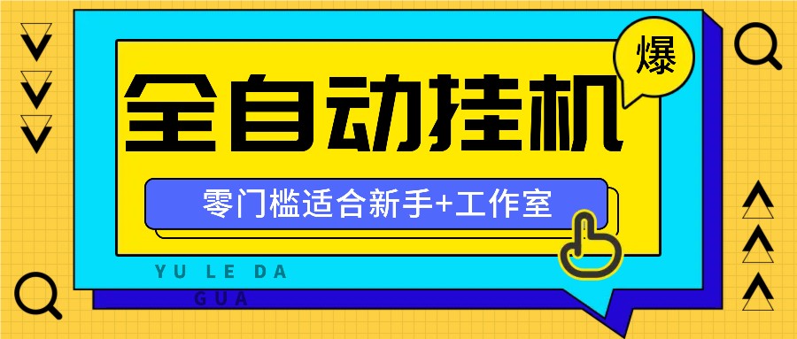 全自动薅羊毛项目，零门槛新手也能操作，适合工作室操作多平台赚更多-志拓网创