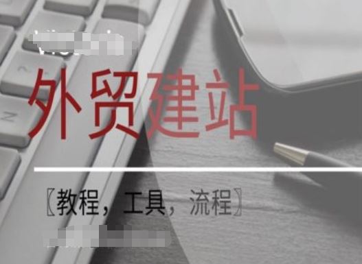 WordPress外贸建站+SEO优化课程【教程，工具，流程】-志拓网创