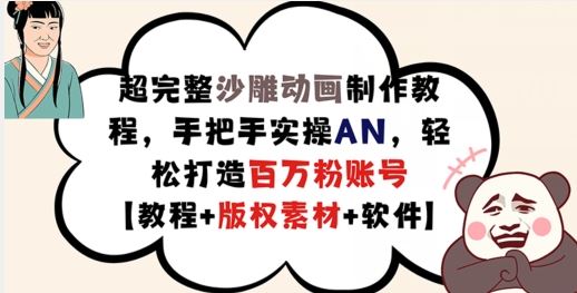 超完整沙雕动画制作教程，手把手实操AN，轻松打造百万粉账号【教程+版权素材】-志拓网创