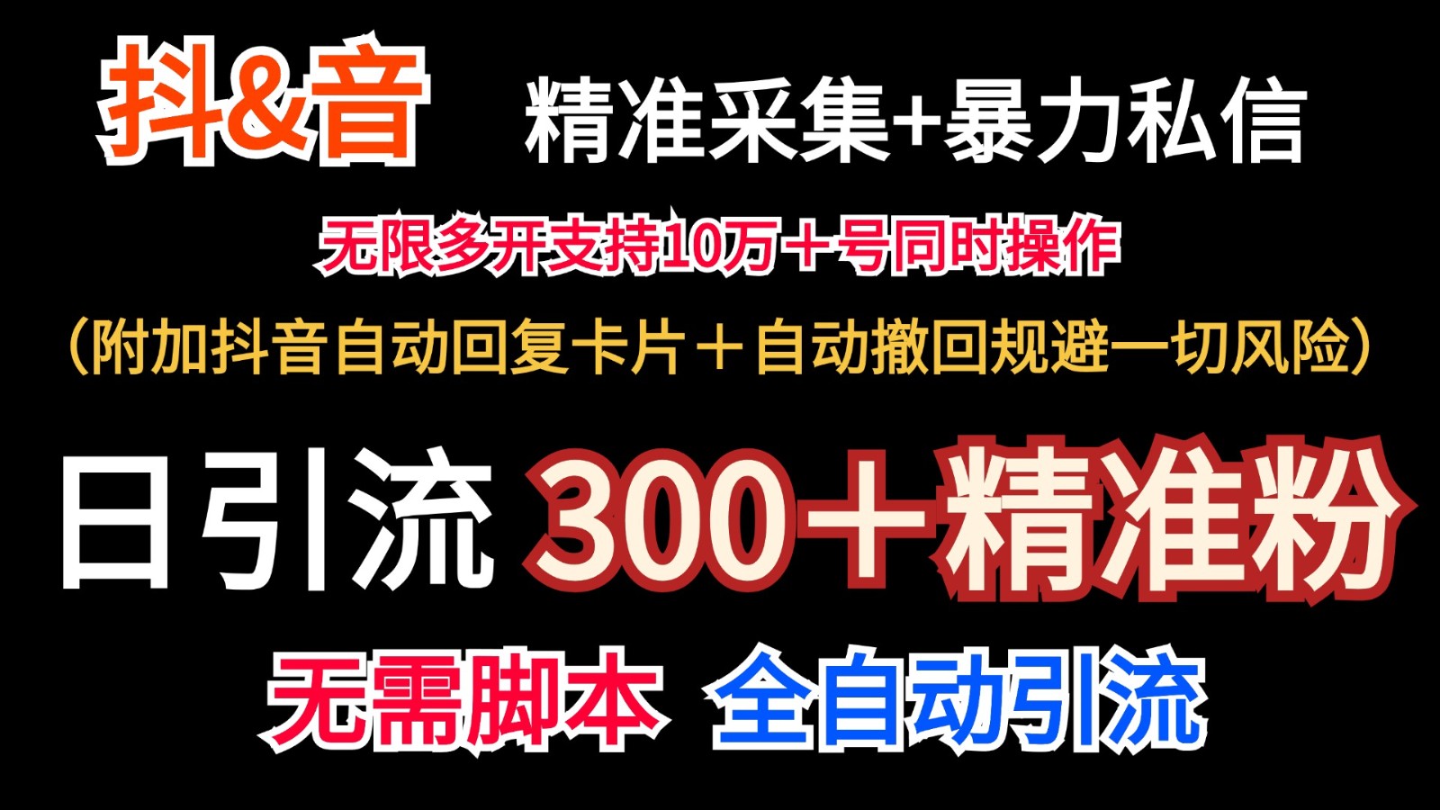 抖音采集+无限暴力私信机日引流300＋（附加抖音自动回复卡片＋自动撤回规避风险）-志拓网创