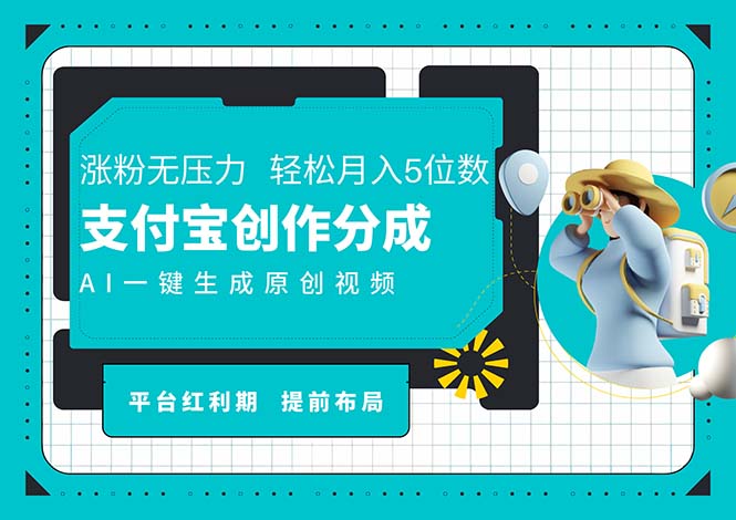 （11927期）AI代写＋一键成片撸长尾收益，支付宝创作分成，轻松日入4位数-志拓网创