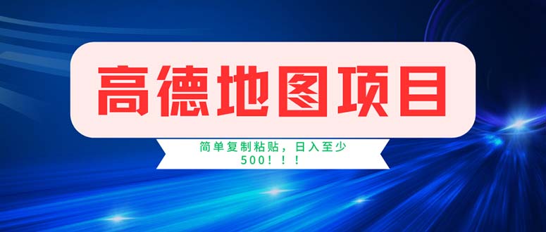 （11928期）高德地图项目，一单两分钟4元，操作简单日入500+-志拓网创