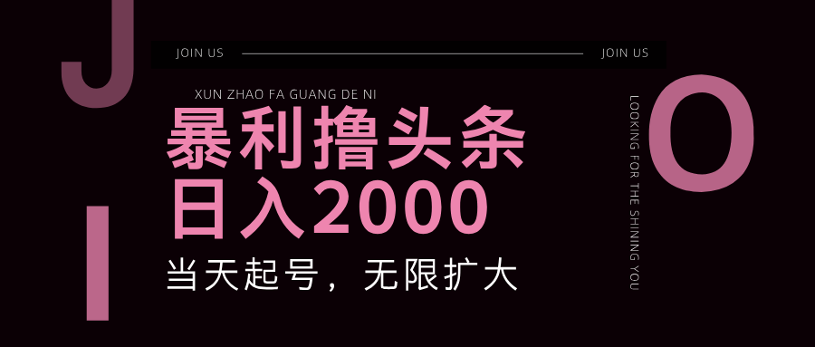 （11929期）暴力撸头条，单号日入2000+，可无限扩大-志拓网创