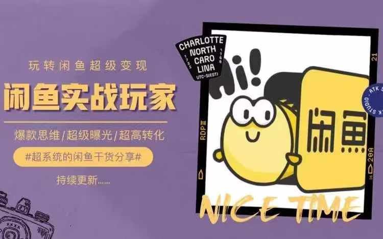 从0到1系统玩转闲鱼变现，教你核心选品思维，提升产品曝光及转化率-志拓网创
