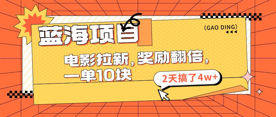 （11930期）蓝海项目，电影拉新，奖励翻倍，一单10元，2天搞了4w+-志拓网创