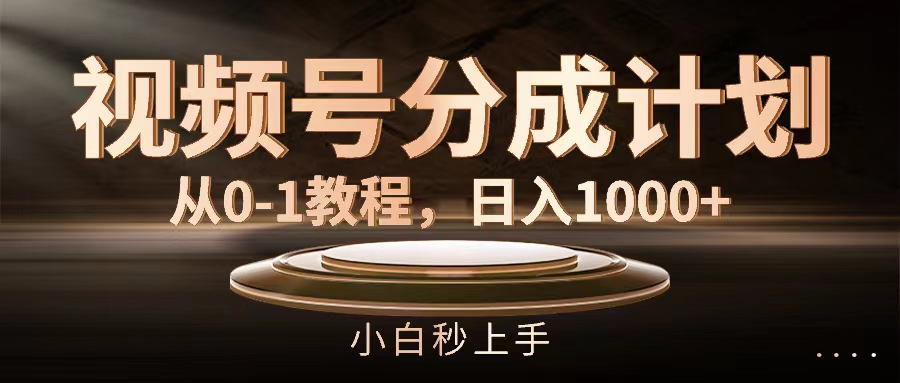 （11931期）视频号分成计划，从0-1教程，日入1000+-志拓网创