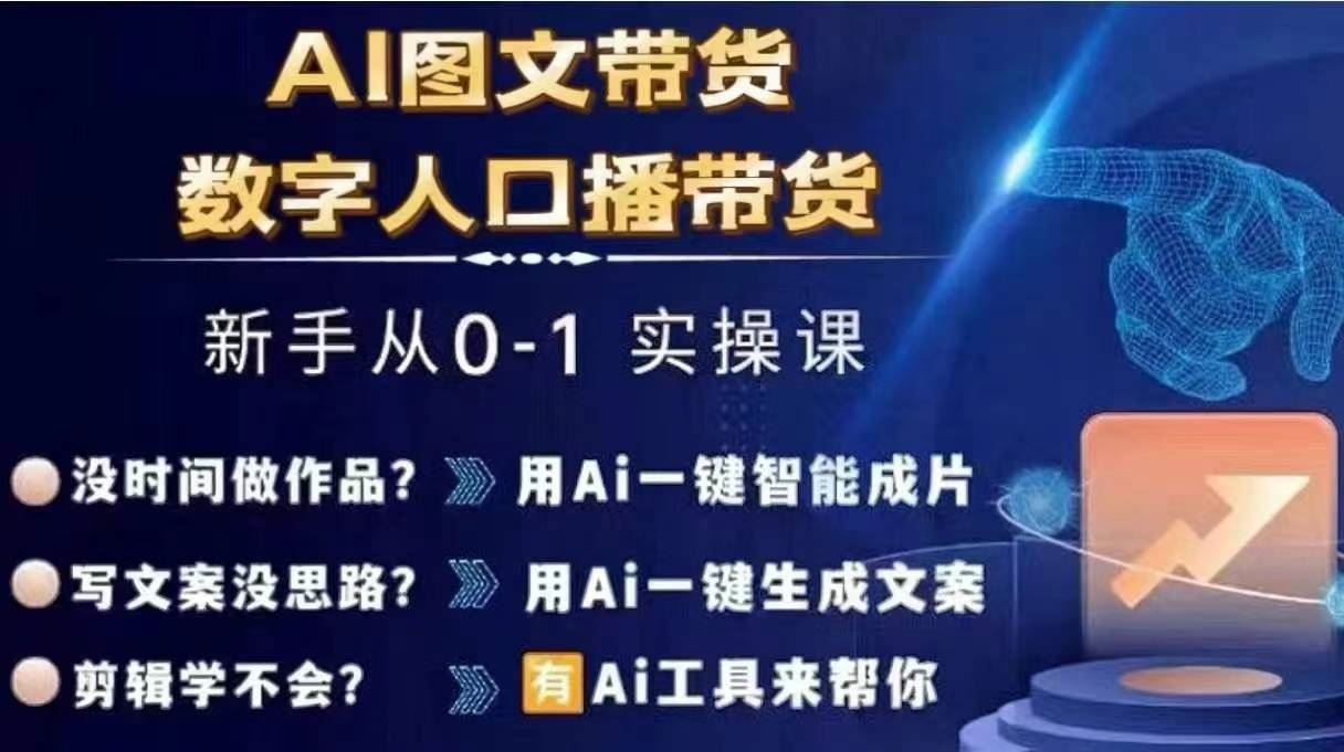 Ai图文带货+数字人口播带货，从0~1实操体系课-志拓网创