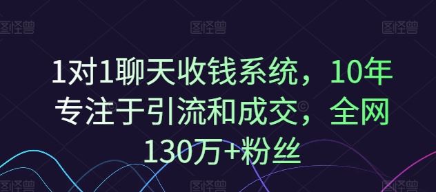1对1聊天收钱系统，10年专注于引流和成交，全网130万+粉丝-志拓网创